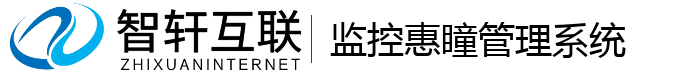 监控惠瞳管理系统