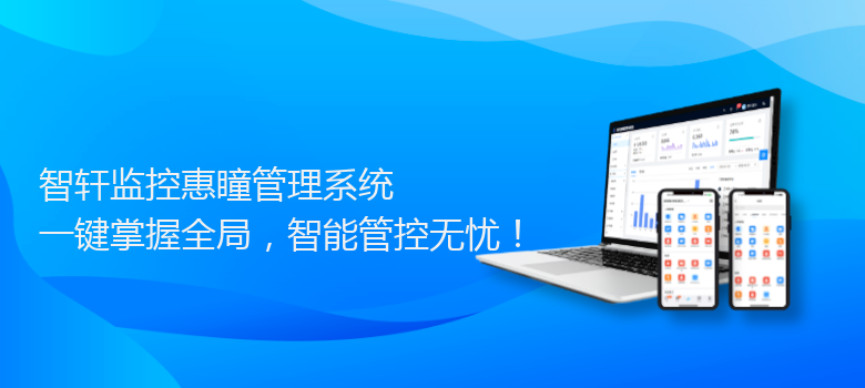 监控惠瞳管理系统